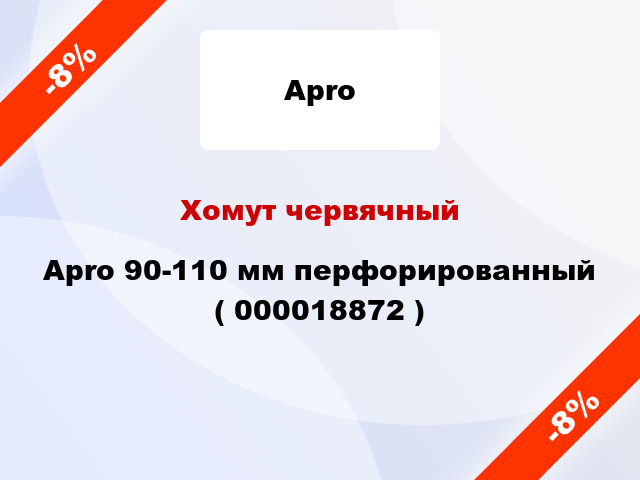 Хомут червячный Apro 90-110 мм перфорированный ( 000018872 )