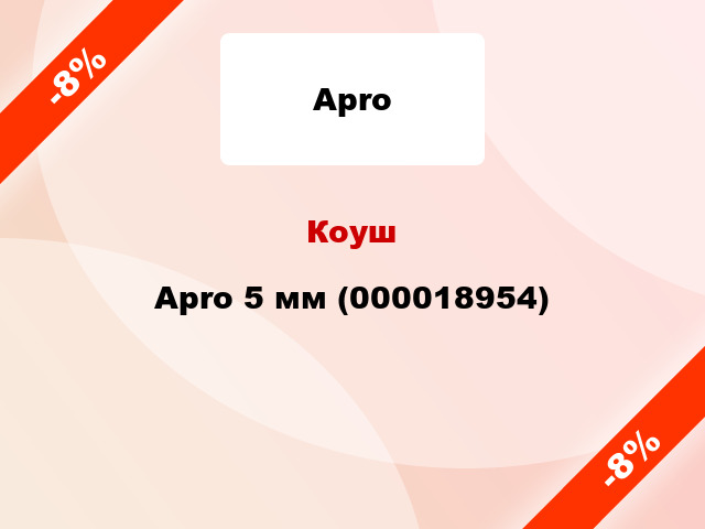 Коуш Apro 5 мм (000018954)