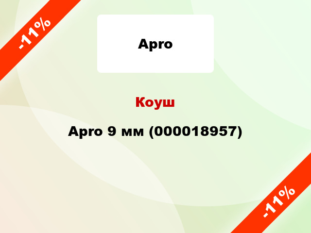 Коуш Apro 9 мм (000018957)