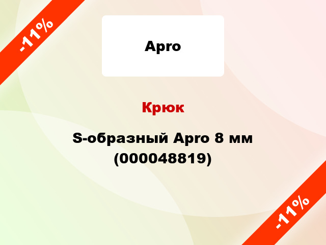 Крюк S-образный Apro 8 мм (000048819)