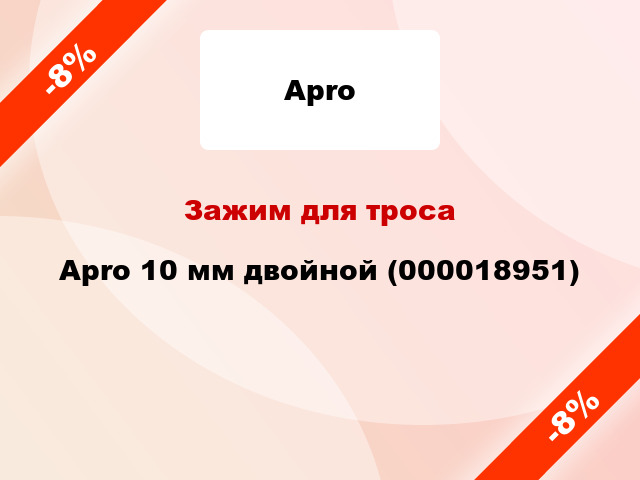 Зажим для троса Apro 10 мм двойной (000018951)