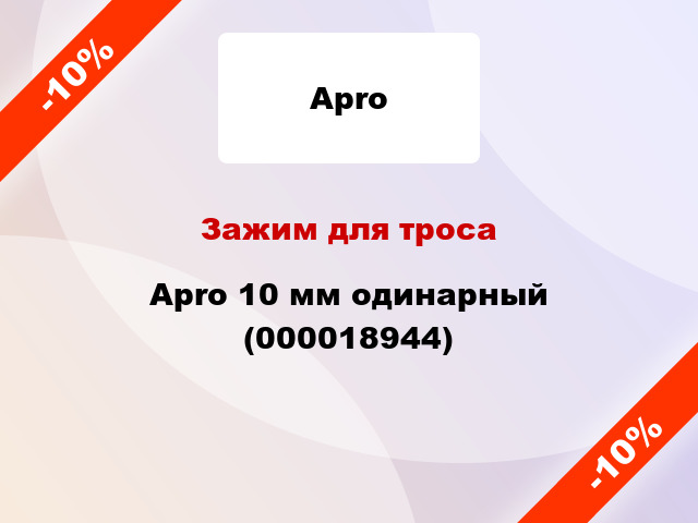 Зажим для троса Apro 10 мм одинарный (000018944)