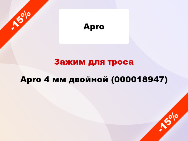 Зажим для троса Apro 4 мм двойной (000018947)