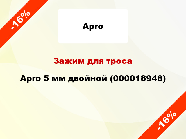 Зажим для троса Apro 5 мм двойной (000018948)