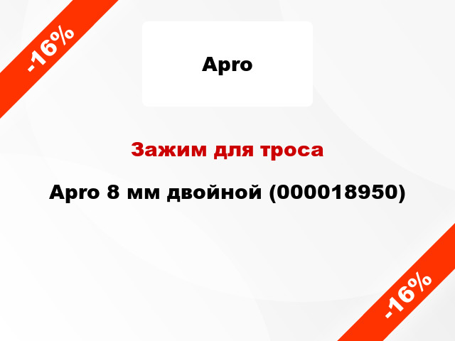 Зажим для троса Apro 8 мм двойной (000018950)