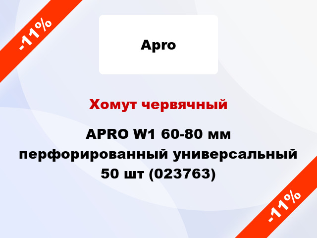 Хомут червячный APRO W1 60-80 мм перфорированный универсальный 50 шт (023763)