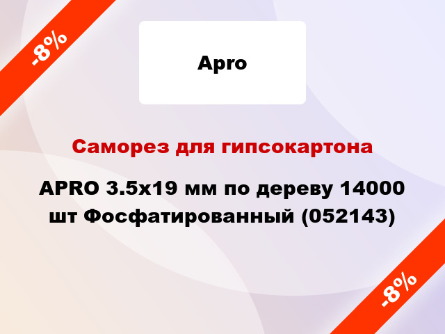 Саморез для гипсокартона APRO 3.5х19 мм по дереву 14000 шт Фосфатированный (052143)