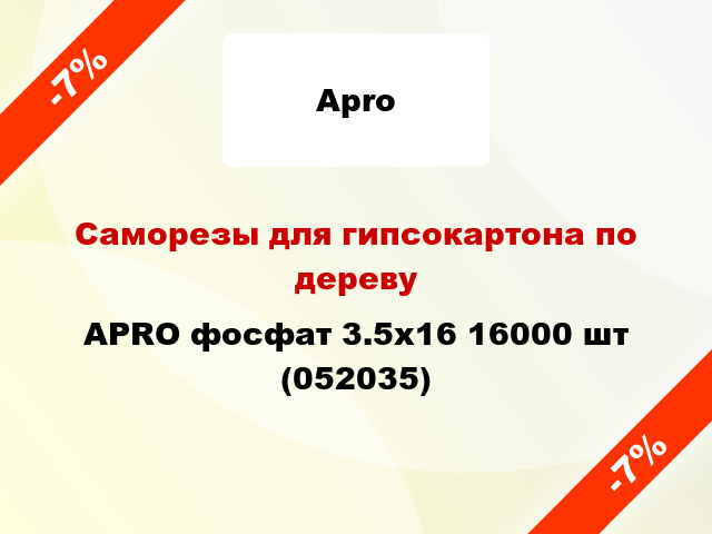 Саморезы для гипсокартона по дереву APRO фосфат 3.5х16 16000 шт (052035)