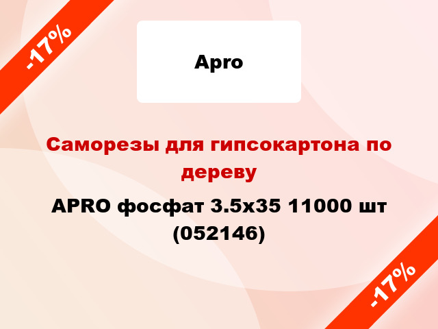 Саморезы для гипсокартона по дереву APRO фосфат 3.5х35 11000 шт (052146)