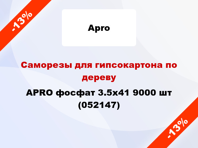 Саморезы для гипсокартона по дереву APRO фосфат 3.5х41 9000 шт (052147)