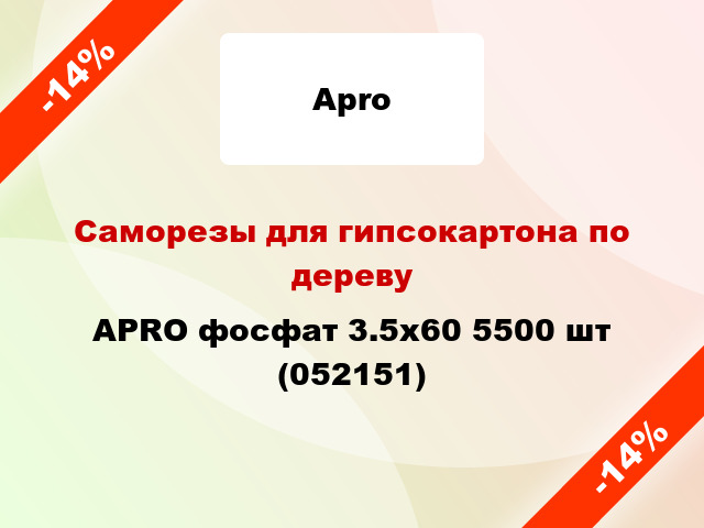 Саморезы для гипсокартона по дереву APRO фосфат 3.5х60 5500 шт (052151)