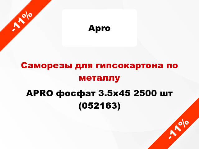 Саморезы для гипсокартона по металлу APRO фосфат 3.5х45 2500 шт (052163)