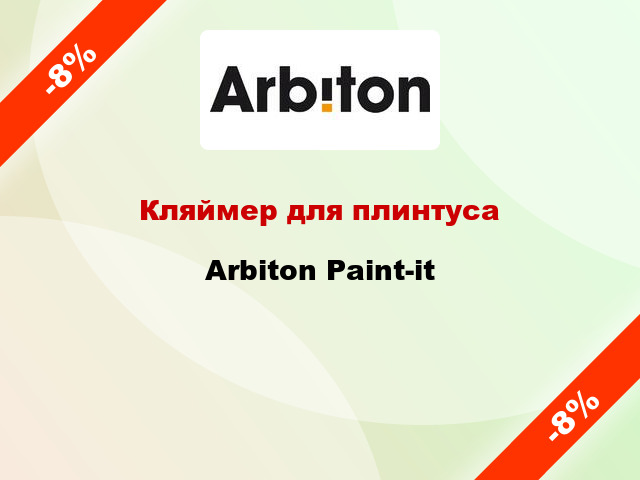 Кляймер для плинтуса Arbiton Paint-it