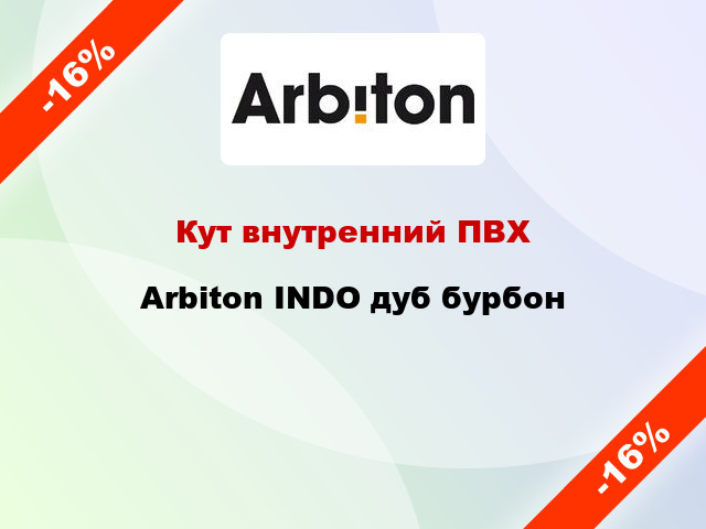 Кут внутренний ПВХ Arbiton INDO дуб бурбон