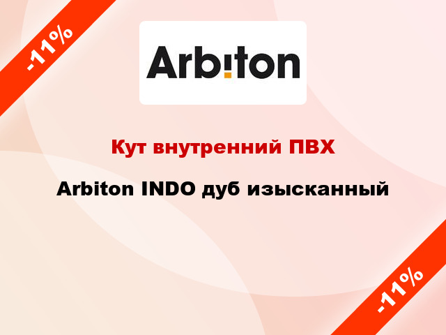 Кут внутренний ПВХ Arbiton INDO дуб изысканный