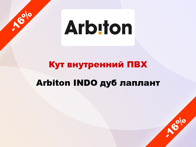 Кут внутренний ПВХ Arbiton INDO дуб лаплант