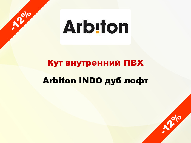 Кут внутренний ПВХ Arbiton INDO дуб лофт