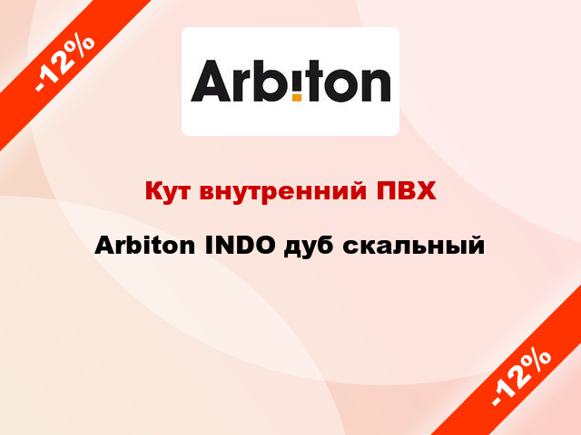 Кут внутренний ПВХ Arbiton INDO дуб скальный