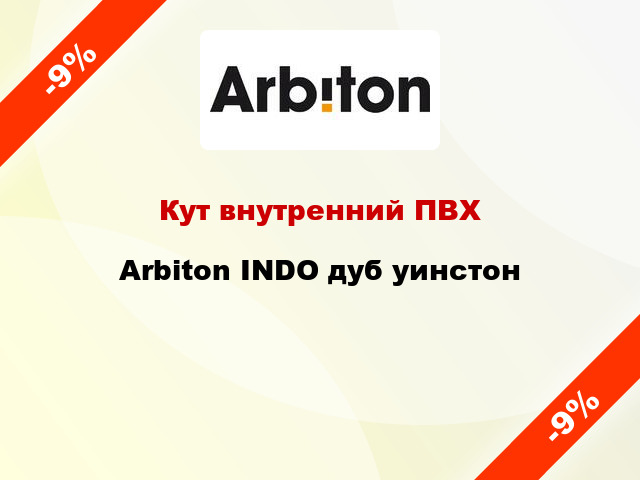 Кут внутренний ПВХ Arbiton INDO дуб уинстон