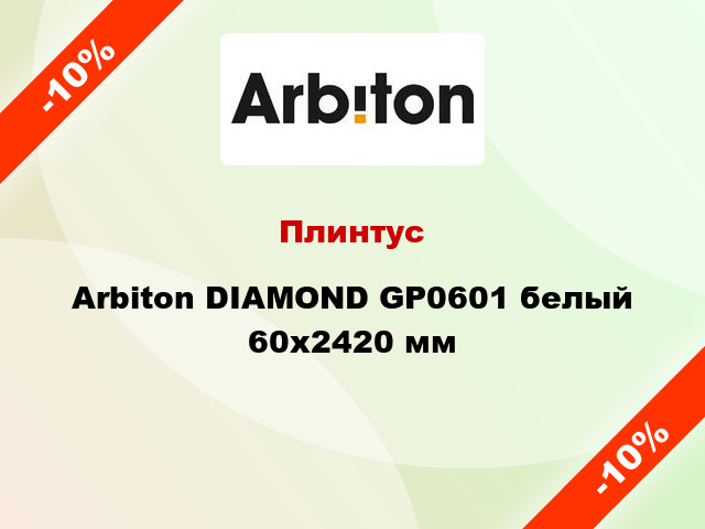 Плинтус Arbiton DIAMOND GP0601 белый 60x2420 мм