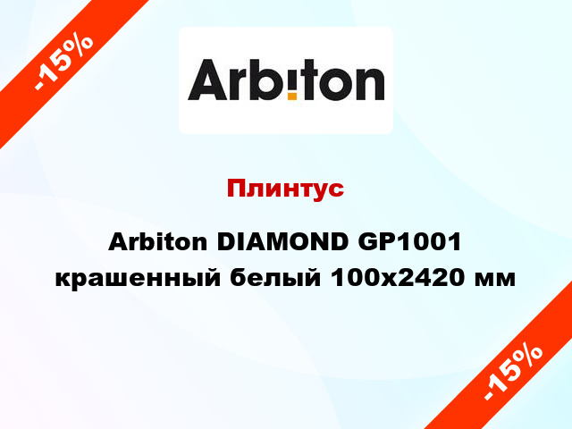 Плинтус Arbiton DIAMOND GP1001 крашенный белый 100x2420 мм