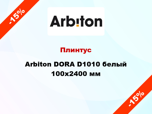 Плинтус Arbiton DORA D1010 белый 100x2400 мм