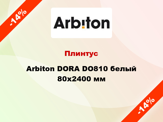 Плинтус Arbiton DORA DO810 белый 80x2400 мм