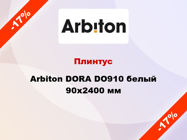 Плинтус Arbiton DORA DO910 белый 90x2400 мм