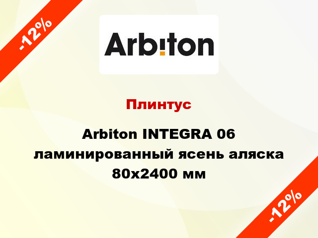 Плинтус Arbiton INTEGRA 06 ламинированный ясень аляска 80x2400 мм