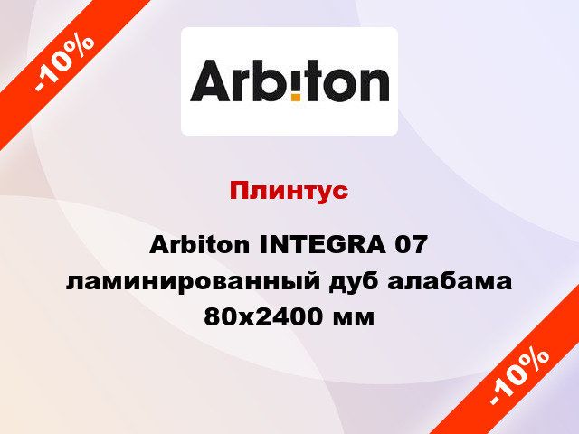 Плинтус Arbiton INTEGRA 07 ламинированный дуб алабама 80x2400 мм