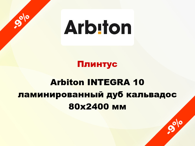 Плинтус Arbiton INTEGRA 10 ламинированный дуб кальвадос 80x2400 мм