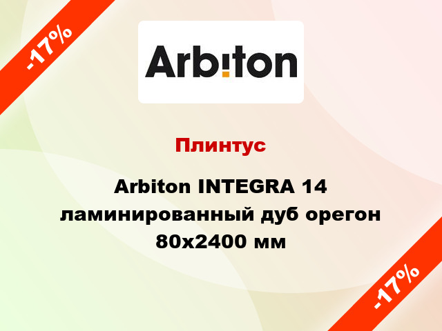 Плинтус Arbiton INTEGRA 14 ламинированный дуб орегон 80x2400 мм