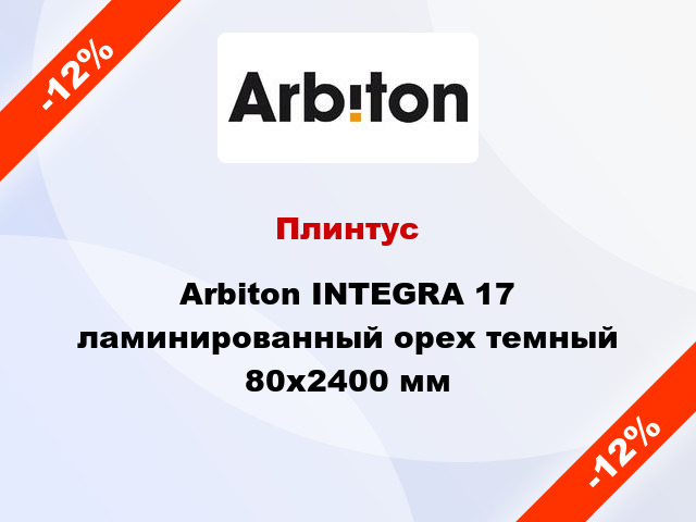 Плинтус Arbiton INTEGRA 17 ламинированный орех темный 80x2400 мм