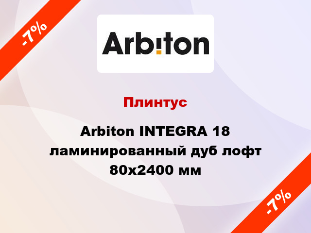 Плинтус Arbiton INTEGRA 18 ламинированный дуб лофт 80x2400 мм