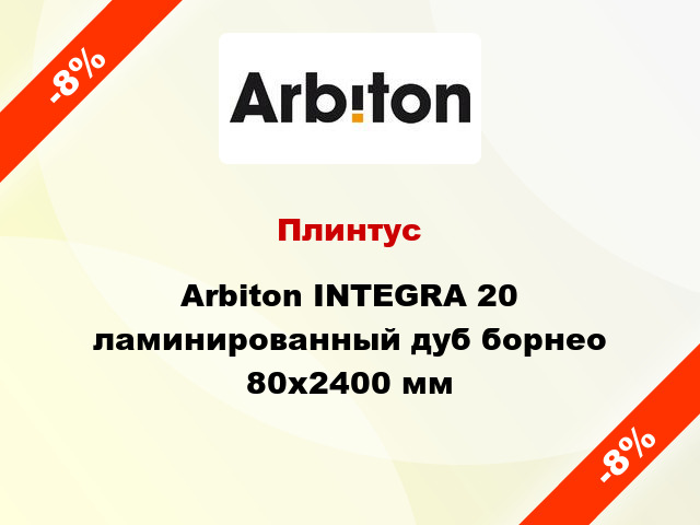 Плинтус Arbiton INTEGRA 20 ламинированный дуб борнео 80x2400 мм