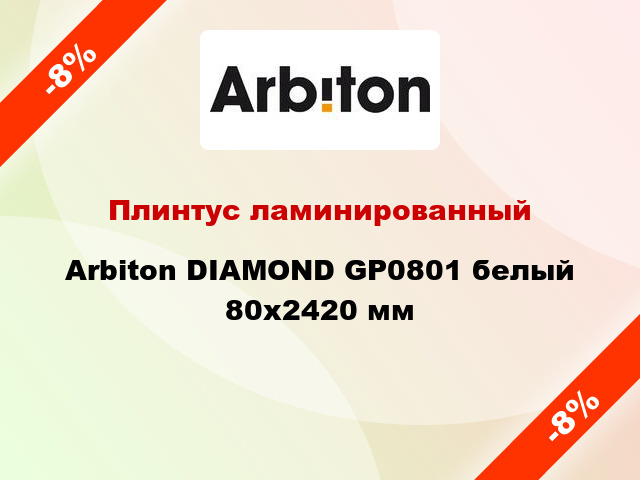 Плинтус ламинированный Arbiton DIAMOND GP0801 белый 80x2420 мм