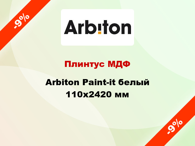 Плинтус МДФ Arbiton Paint-it белый 110x2420 мм