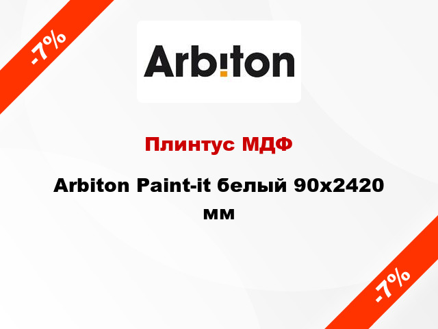 Плинтус МДФ Arbiton Paint-it белый 90x2420 мм