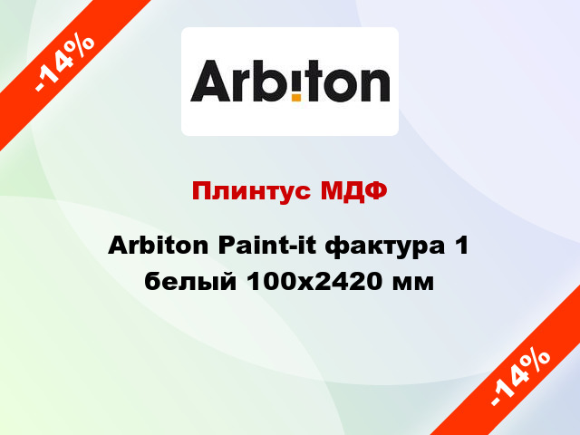 Плинтус МДФ Arbiton Paint-it фактура 1 белый 100x2420 мм