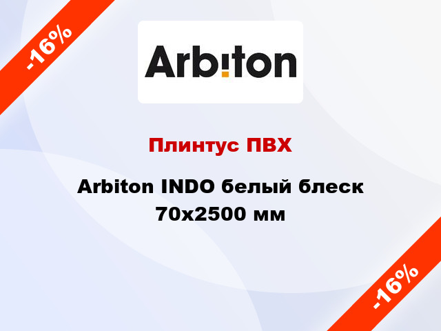 Плинтус ПВХ Arbiton INDO белый блеск 70x2500 мм