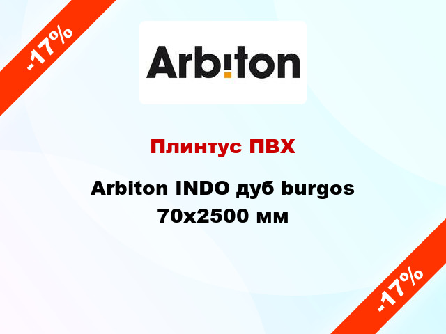 Плинтус ПВХ Arbiton INDO дуб burgos 70x2500 мм