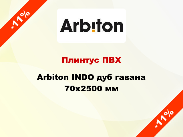 Плинтус ПВХ Arbiton INDO дуб гавана 70x2500 мм