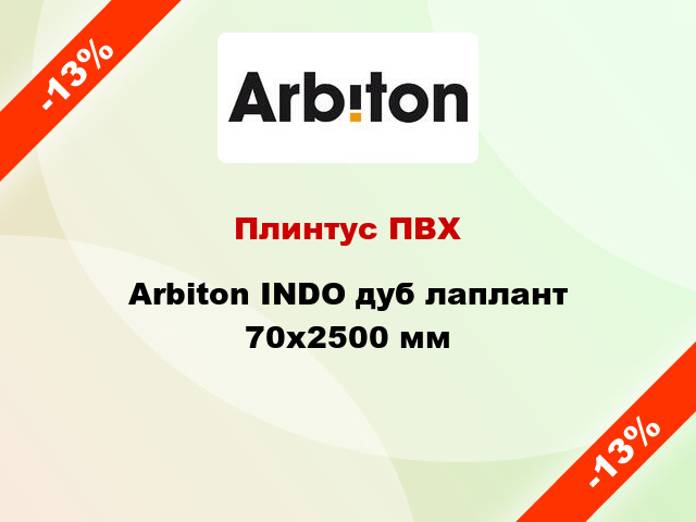 Плинтус ПВХ Arbiton INDO дуб лаплант 70x2500 мм