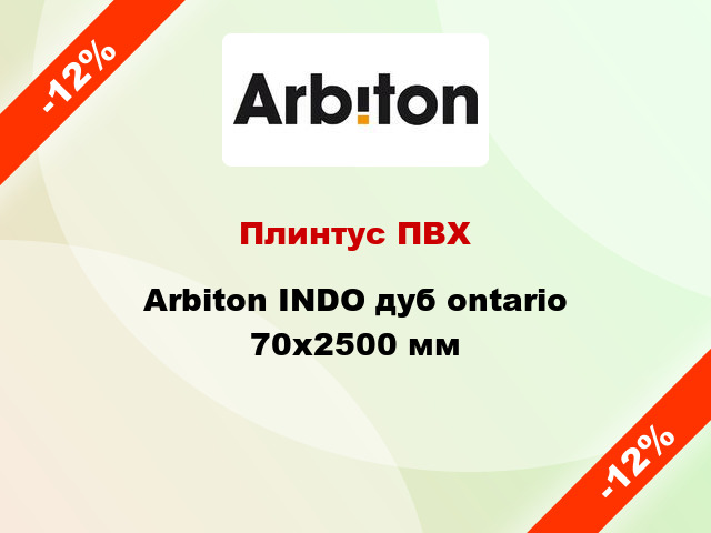 Плинтус ПВХ Arbiton INDO дуб ontario 70x2500 мм