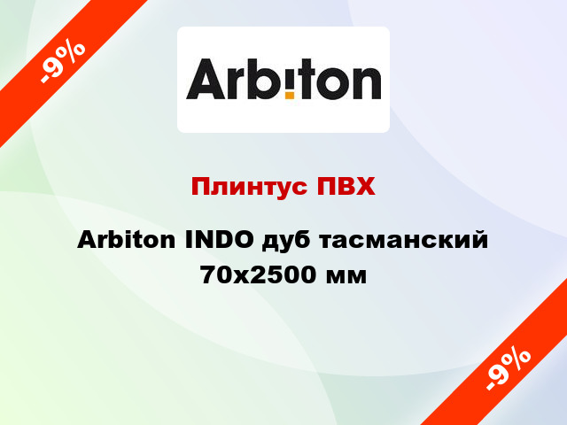 Плинтус ПВХ Arbiton INDO дуб тасманский 70x2500 мм