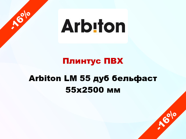 Плинтус ПВХ Arbiton LM 55 дуб бельфаст 55x2500 мм