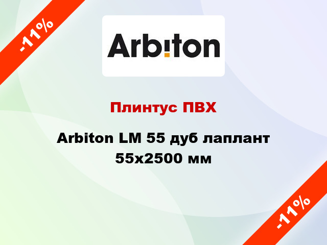 Плинтус ПВХ Arbiton LM 55 дуб лаплант 55x2500 мм