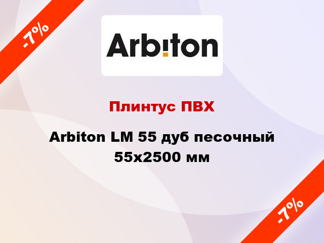 Плинтус ПВХ Arbiton LM 55 дуб песочный 55x2500 мм