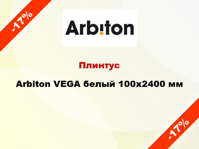 Плинтус Arbiton VEGA белый 100x2400 мм