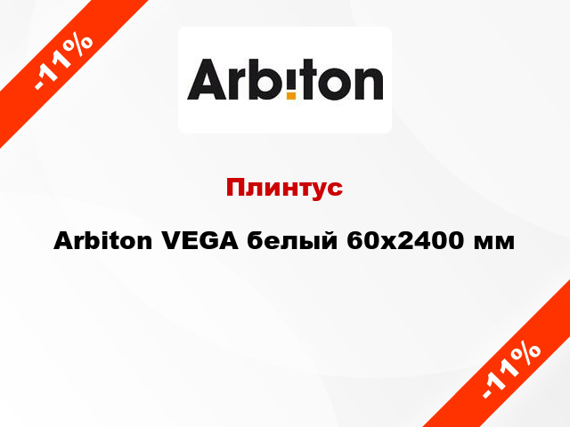 Плинтус Arbiton VEGA белый 60x2400 мм